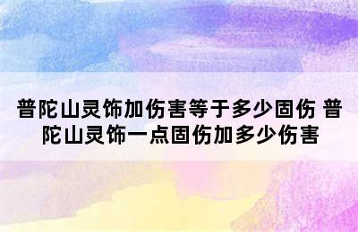 普陀山灵饰加伤害等于多少固伤 普陀山灵饰一点固伤加多少伤害